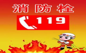 119消防安全主题活动方案优质6篇