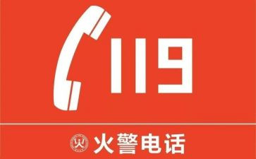 119消防日宣传活动总结优质5篇