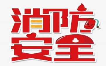 119消防安全讲话稿优质8篇