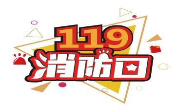 119消防日领导讲话稿最新8篇