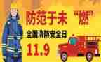 119消防日幼儿园活动方案精选5篇