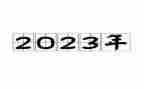 2023年终个人总结简短范文8篇