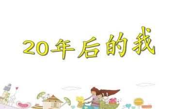 20年后回家乡的作文500字5篇