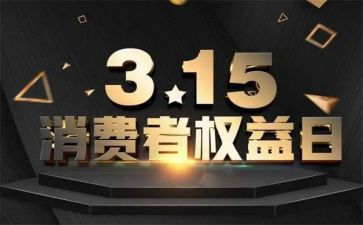 315活动领导讲话稿通用6篇