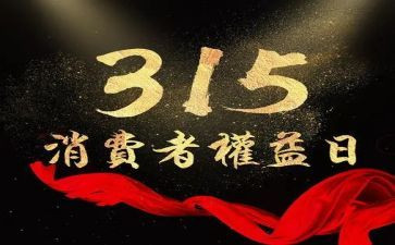 315晚会通用心得体会7篇