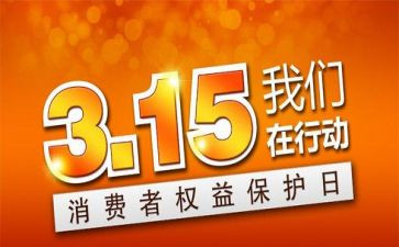 介绍315的演讲稿优质6篇