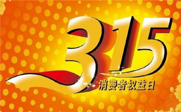 介绍315的演讲稿模板7篇