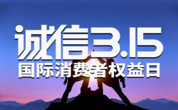 幼儿315演讲稿通用7篇