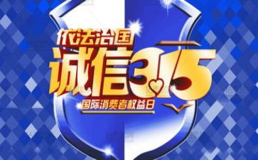 315活动领导讲话稿优秀5篇