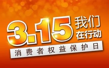 小学生关于315的演讲稿通用7篇