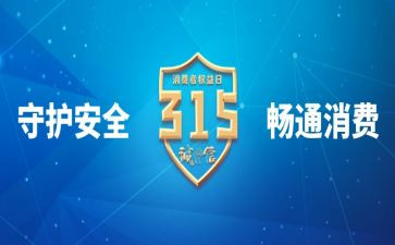 介绍315的演讲稿精选5篇