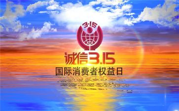 小学生关于315的演讲稿7篇
