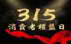 315晚会通用心得体会7篇
