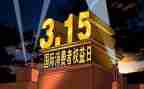315获奖演讲稿优质6篇