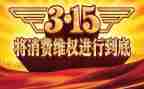 315专题讲话稿7篇
