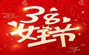 38妇女节活动演讲稿8篇