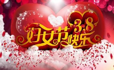 镇38活动总结模板5篇