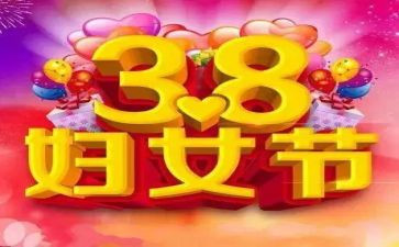 镇38活动总结参考7篇