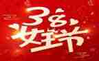 38妇女节活动演讲稿8篇