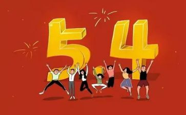 54爱国运动演讲稿7篇