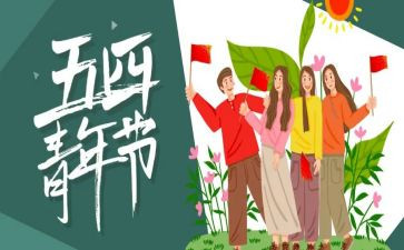 54运动心得体会800字7篇
