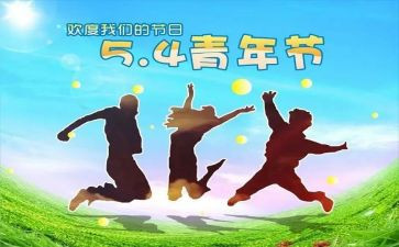 关于54的演讲稿600字8篇