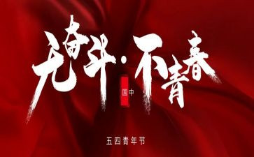 企业54活动总结6篇