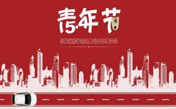 纪念54运动的演讲稿5篇