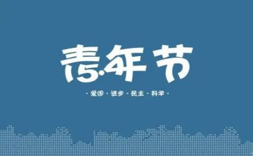 54运动的心得体会通用6篇