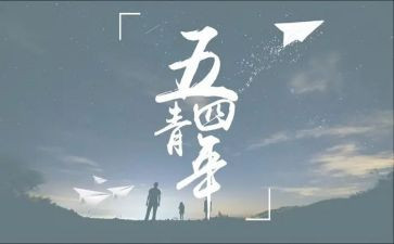54运动的心得体会8篇