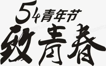 54运动的心得体会推荐5篇
