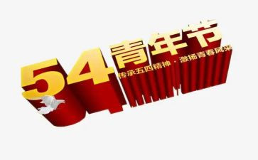 54少年演讲稿推荐5篇