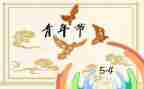 护士关于54演讲稿5篇