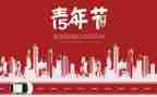 纪念54运动的演讲稿5篇