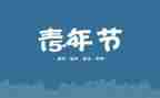 54运动的心得体会通用6篇