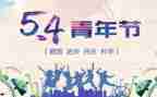 54青年节作文推荐5篇
