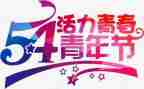 54青年节作文精选8篇