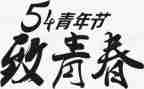 54运动的心得体会推荐5篇