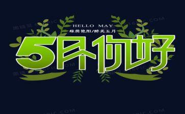园长5月份工作计划8篇