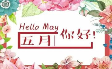 酒店5月份工作计划6篇