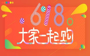 店铺618活动方案精选6篇