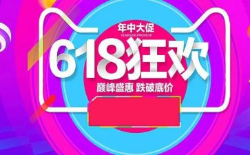 淘宝店618活动策划参考6篇