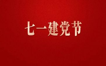 71建党心得通用6篇