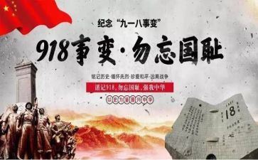 918心得体会300字最新8篇