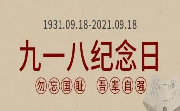 918爱国演讲稿300字7篇