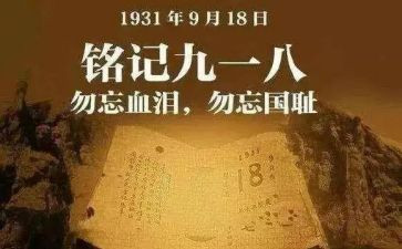 918故事演讲稿参考8篇