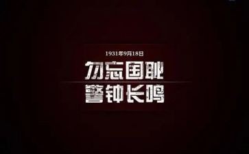918观后心得5篇