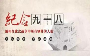 小班918主题活动教案优秀8篇