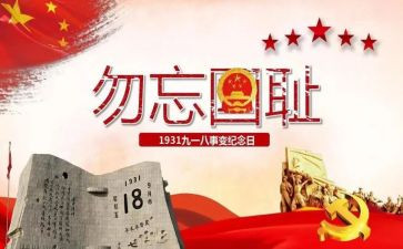 918的演讲稿两百字精选8篇