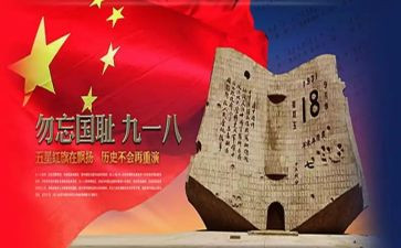 918故事演讲稿5篇